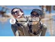 海島團建-秀山島